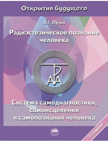 Радиэстезическое познание человека. Система самодиагностики, самоисцеления и самопознания человека