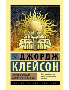 Самый богатый человек в Вавилоне