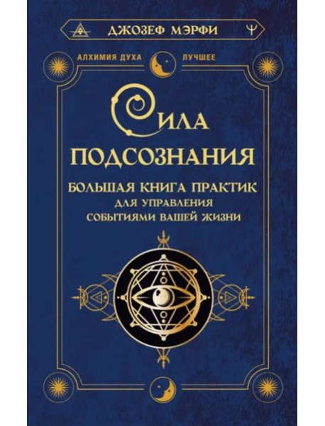 Сила подсознания. Большая книга практик для управления событиями вашей жизни