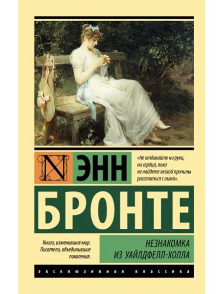 Незнакомка из Уайлдфелл-Холла