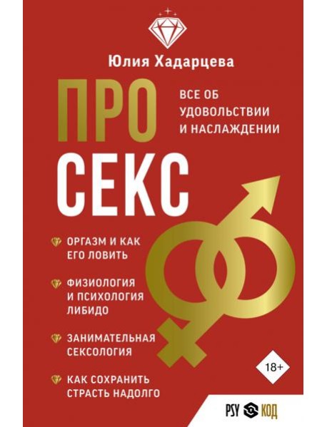 Про секс. Все об удовольствии и наслаждении