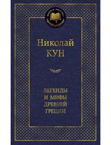 Легенды и мифы Древней Греции