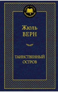 Таинственный остров