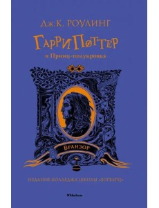 Гарри Поттер и Принц-полукровка (Вранзор)