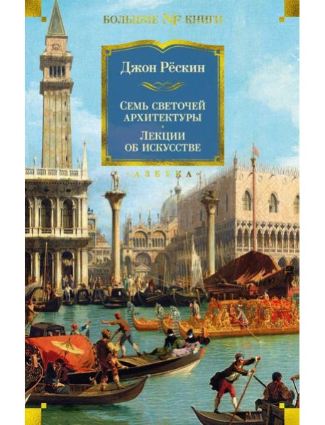 Семь светочей архитектуры. Камни Венеции. Лекции об искусстве. Прогулки по Флоренции
