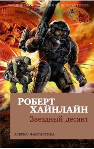 Звездный десант: роман