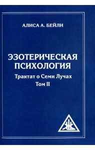 Эзотерическая психология. Т. 2. Трактат о Семи Лучах. 2-е изд