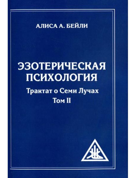 Эзотерическая психология. Т. 2. Трактат о Семи Лучах. 2-е изд