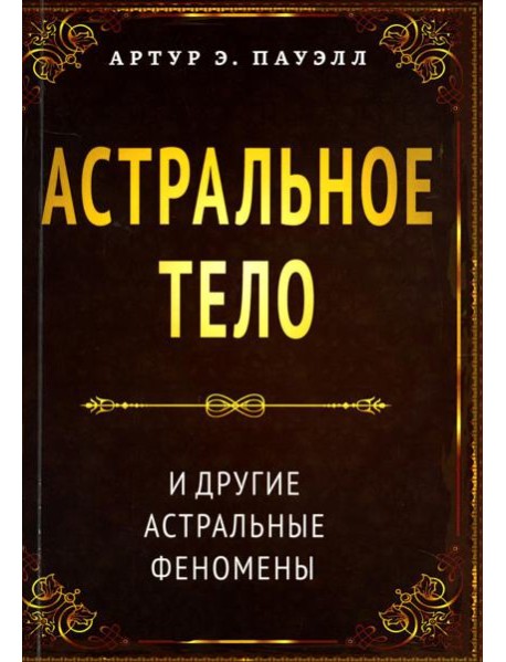 Астральное тело и другие астральные феномены