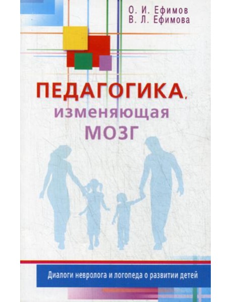 Педагогика, изменяющая мозг. Диалоги невролога и логопеда о развитии детей