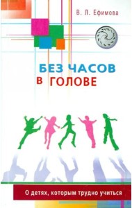 Без часов в голове. О детях, которым трудно учиться
