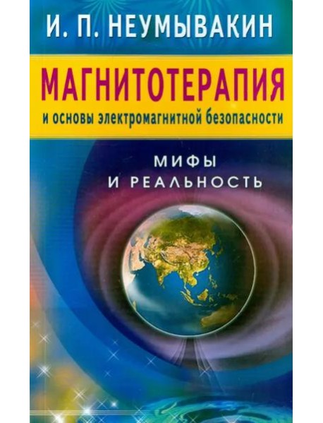 Магнитотерапия и основы электромагнитной безопасности. Мифы и реальность