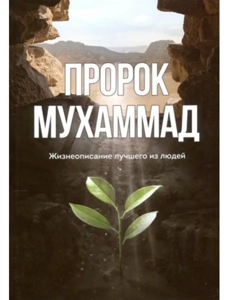 Пророк Мухаммад. Жизнеописание лучшего из людей