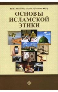 Основы исламской этики