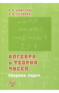 Алгебра и теория чисел. Сборник задач для математических школ