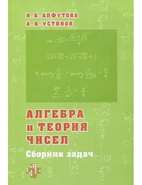 Алгебра и теория чисел. Сборник задач для математических школ