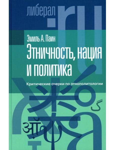 Этничность, нация и политика: критические очерки по этнополитологии