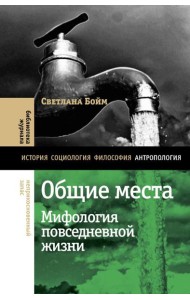 Общие места: мифология повседневной жизни. 3-е изд
