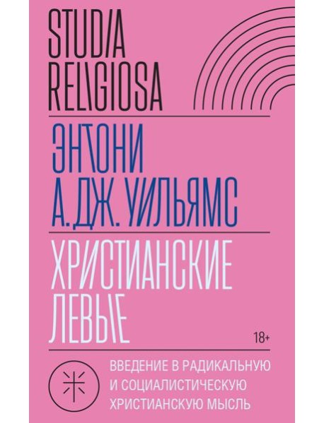Христианские левые: введение в радикальную и социалистическую христианскую мысль