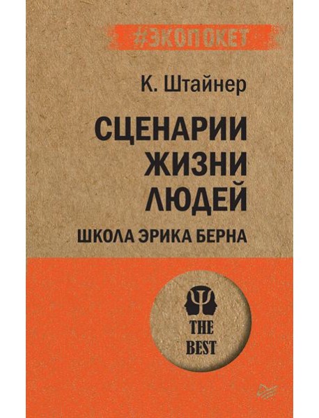 Сценарии жизни людей. Школа Эрика Берна