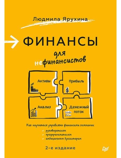 Финансы для нефинансистов. 2-е изд