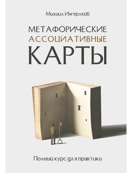 Метафорические ассоциативные карты. Полный курс для практики