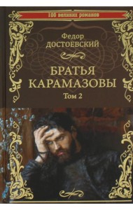 Братья Карамазовы. В 2 т. Т. 2: роман