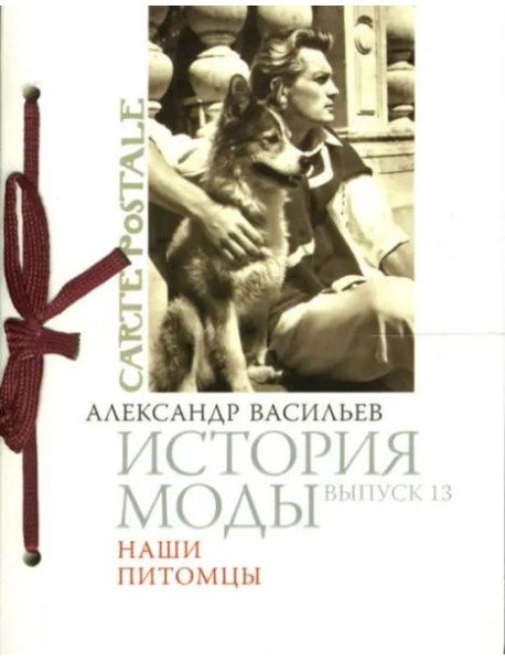 История моды. Выпуск 13: Наши питомцы