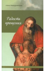 Радость прощения