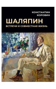 Шаляпин: Встречи и совместная жизнь