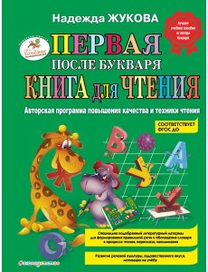 Первая после Букваря книга для чтения