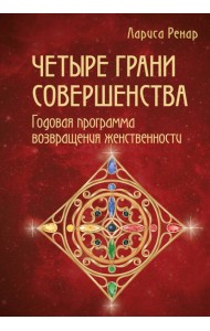 Четыре грани совершенства. Годовая программа возвращения женственности