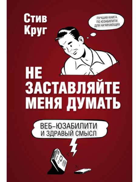 Не заставляйте меня думать. 3-е изд