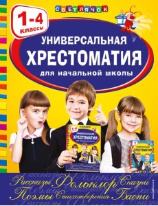 Универсальная хрестоматия для начальной школы: 1-4 кл