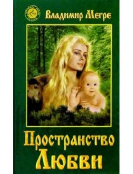 Пространство любви