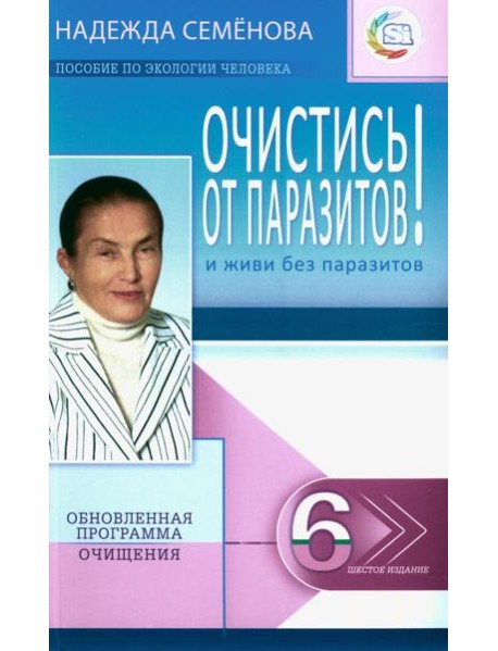Очистись!  от паразитов и живи без паразитов. 6-е изд., испр. и доп