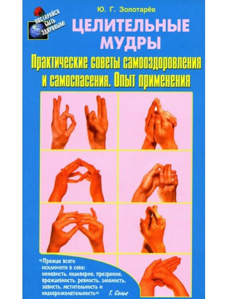 Целительные мудры. Практические советы самооздоровления и самоспасения. Опыт применения. 2-е изд