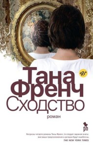 Сходство: роман