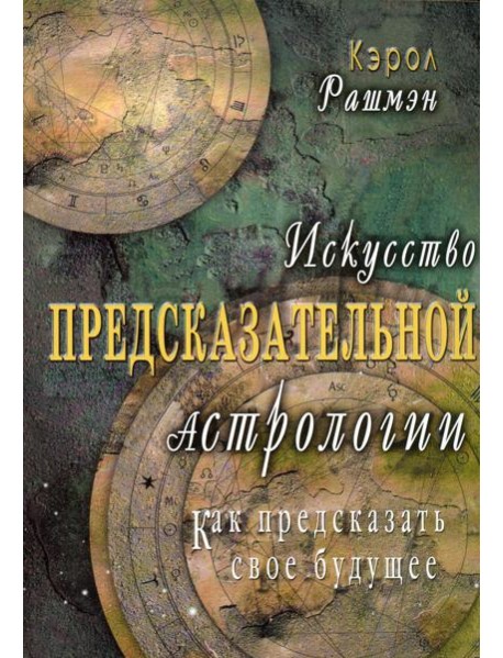 Искусство предсказательной астрологии. Как предсказать свое будущее