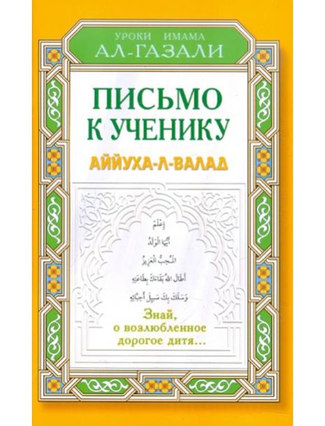 Письмо к ученику. Аййуха-л-валад
