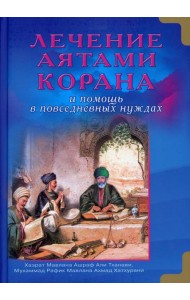 Лечение аятами Корана и помощь в повседневных нуждах