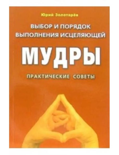 Выбор и порядок выполнения исцеляющей мудры. Практические советы