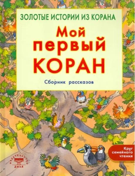 Мой первый Коран. Золотые истории из Корана