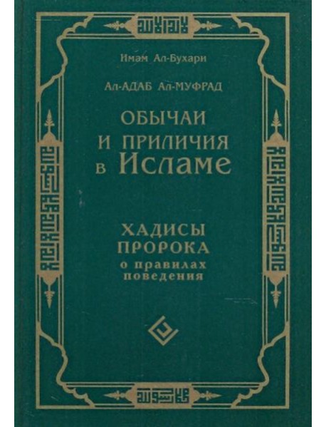 Обычаи и приличия в Исламе. Хадисы Пророка о правилах поведения
