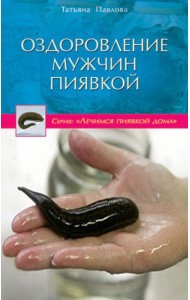 Оздоровление мужчин пиявкой