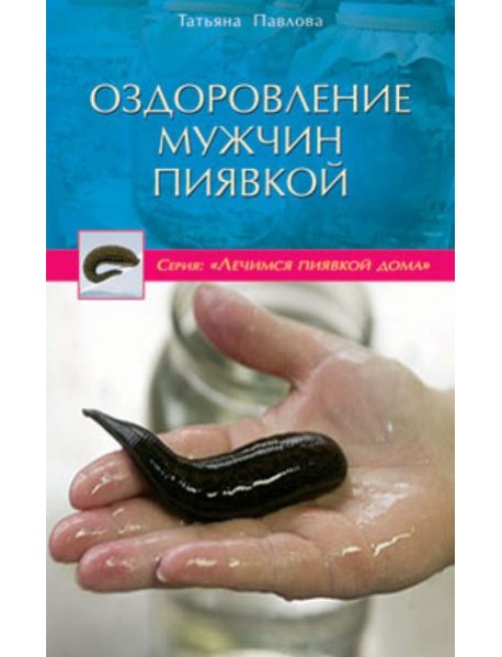 Оздоровление мужчин пиявкой