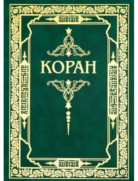 Коран. Перевод с арабского и комментарий М.-Н. Османова. 3-е изд., перераб. и доп (зеленый) (золот. тиснение)