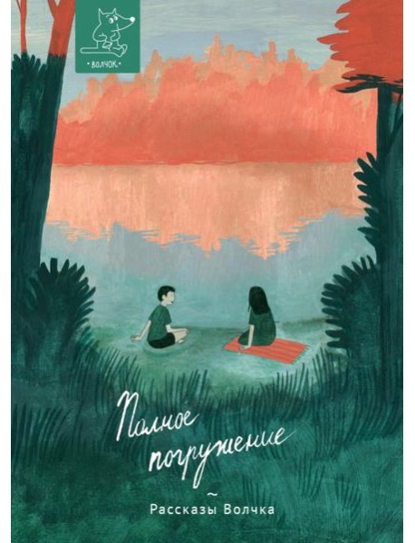 Полное погружение