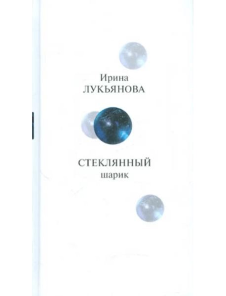 Прозаик.Лукьянова.Стеклянный шарик