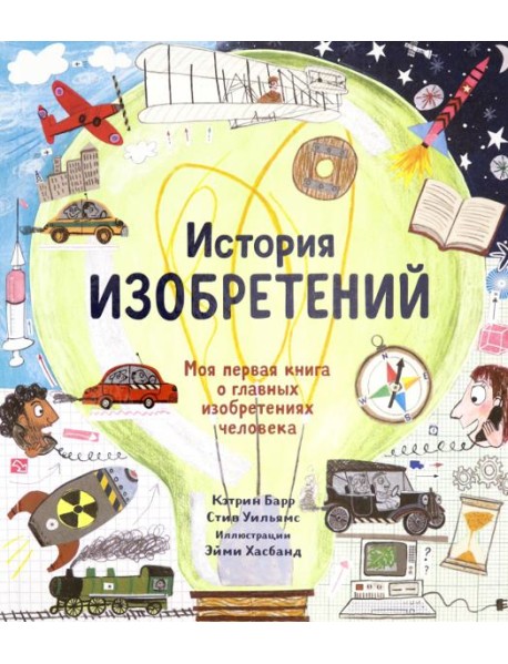 История изобретений. Моя первая книга о вещах,изм.